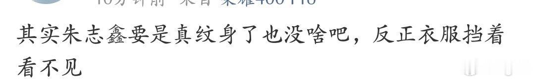 反正不敢保证朱志鑫没有纹身就对了