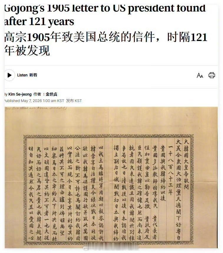 好消息：韩国高宗国王1905年致信美国总统罗斯福的信件在美国被发现。坏消息：韩国