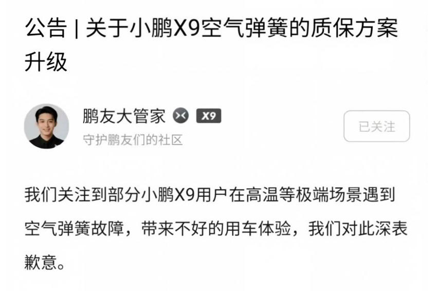7月15日，小鹏汽车官方账号“鹏友大管家”发布公告致歉，并宣布专项质保升级方案。