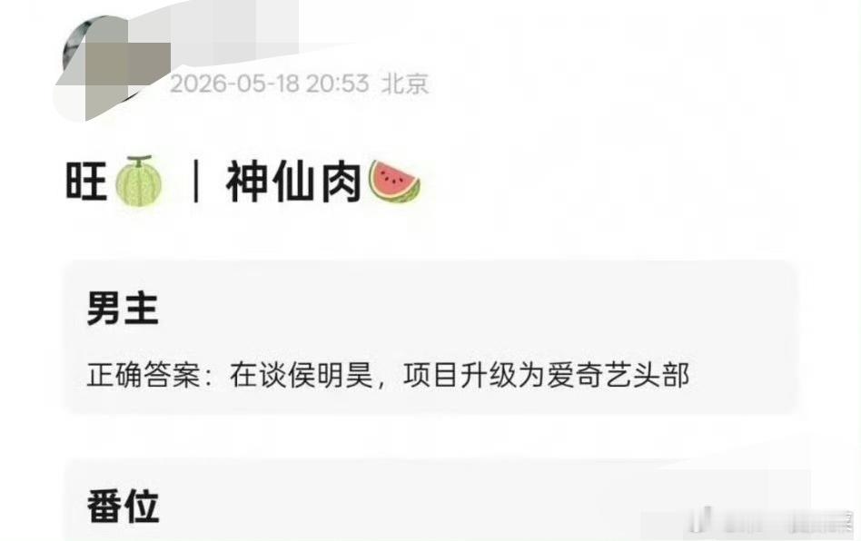 🍉虞书欣神仙肉男主🫓传到侯明昊了，还升级为🥝头部项目 曝神仙肉男主在谈侯明