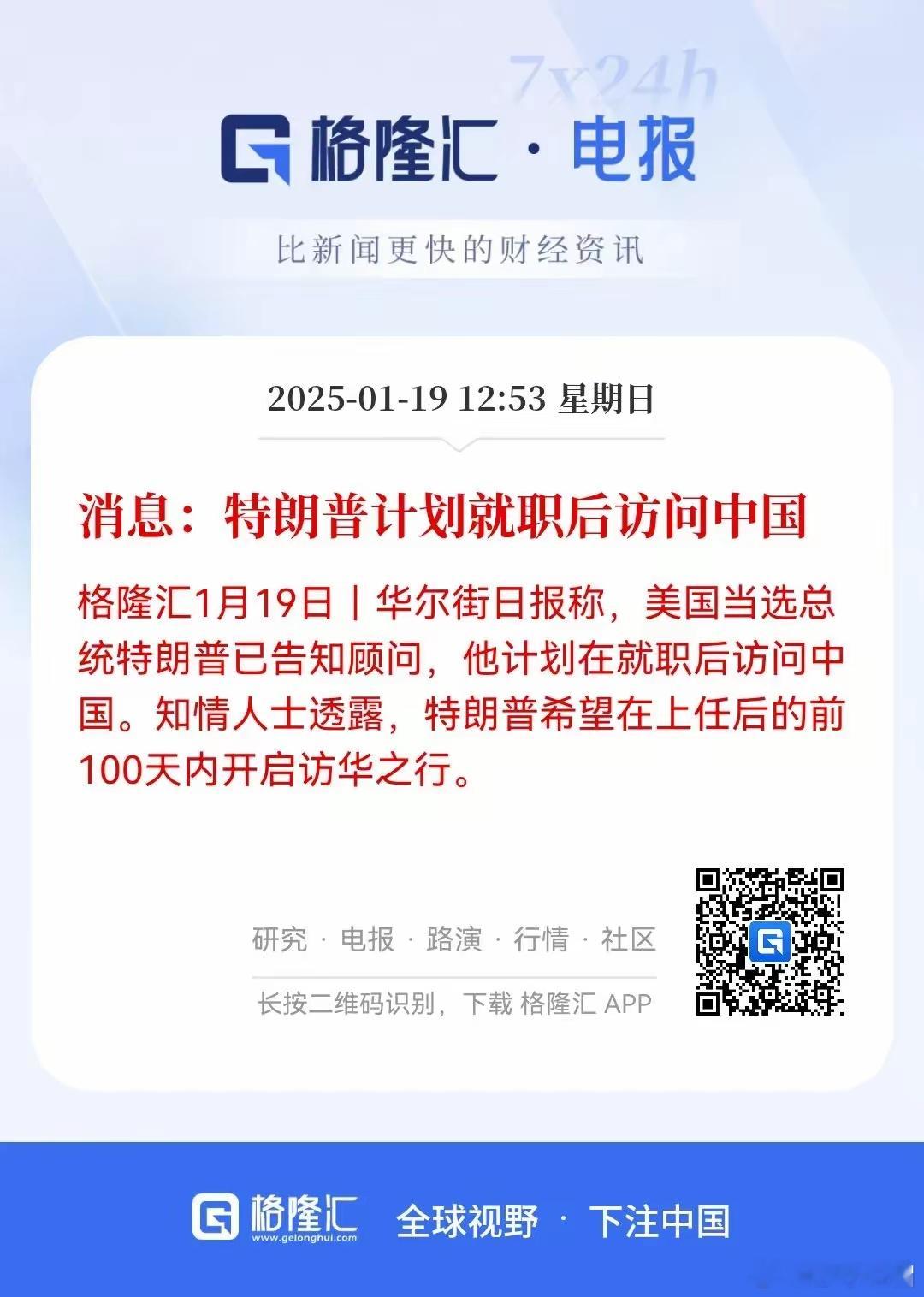 川普上任后计划访问中国！特朗普明天就要开2.0时代，上任后计划访问中国。果然真理