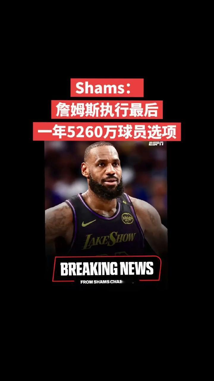 Shams：詹姆斯执行最后一年5260万球员选项。