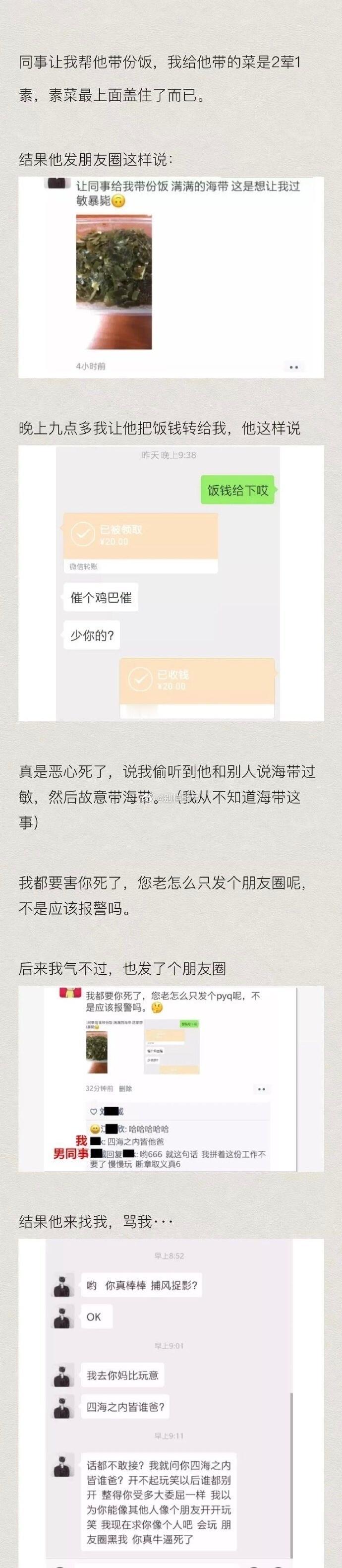 同事让我给他带饭，他却在微信朋友圈发消息说我给他带的饭会引起过敏，我要弄死他 ​
