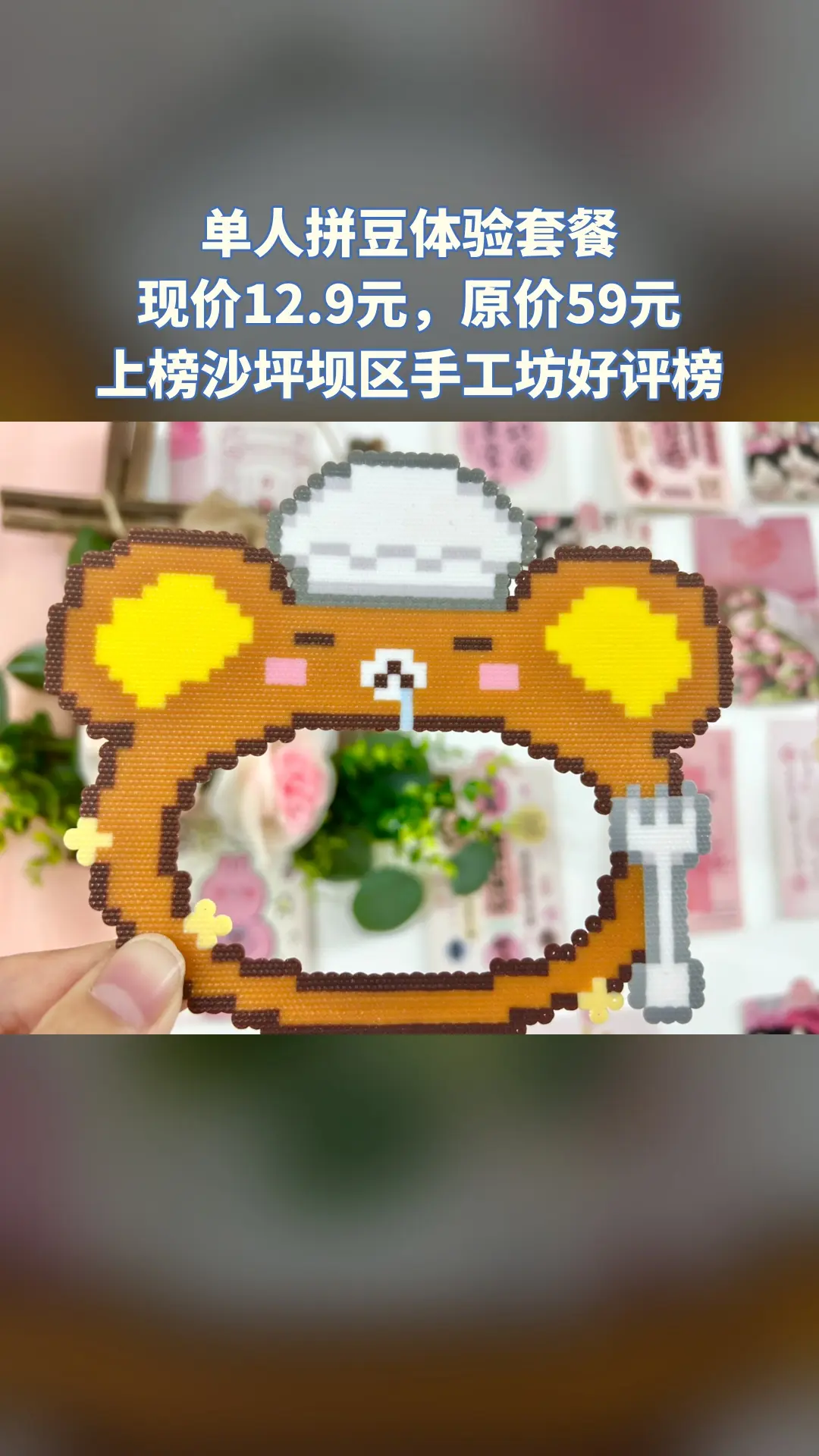 拼豆时洸理，热卖好货，惊喜看过来，单人拼豆体验套餐，随时退·过期退