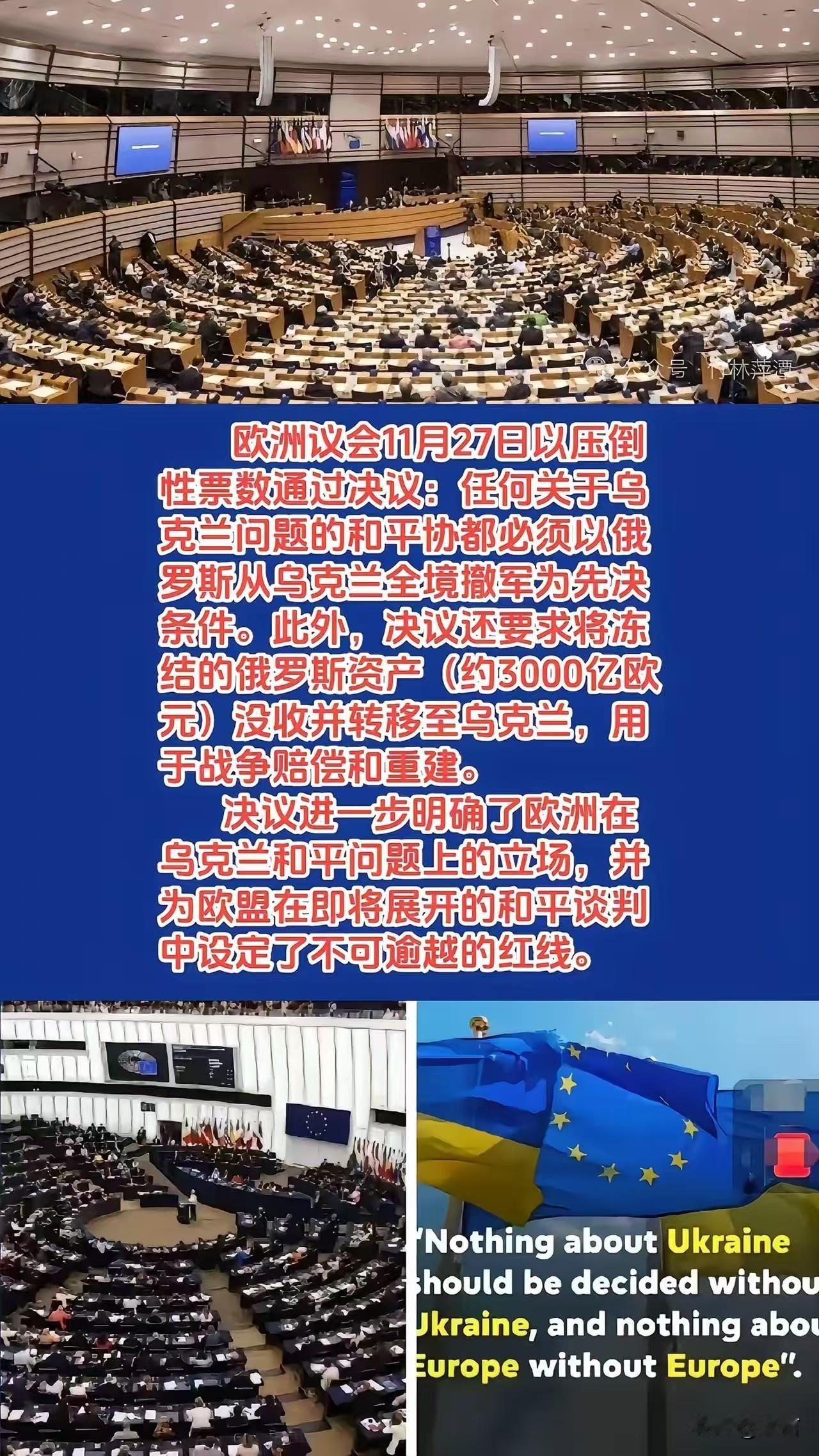 死磕到底！欧洲议会压倒性通过决议：俄军不撤，和平免谈

11月27日，欧洲议会以