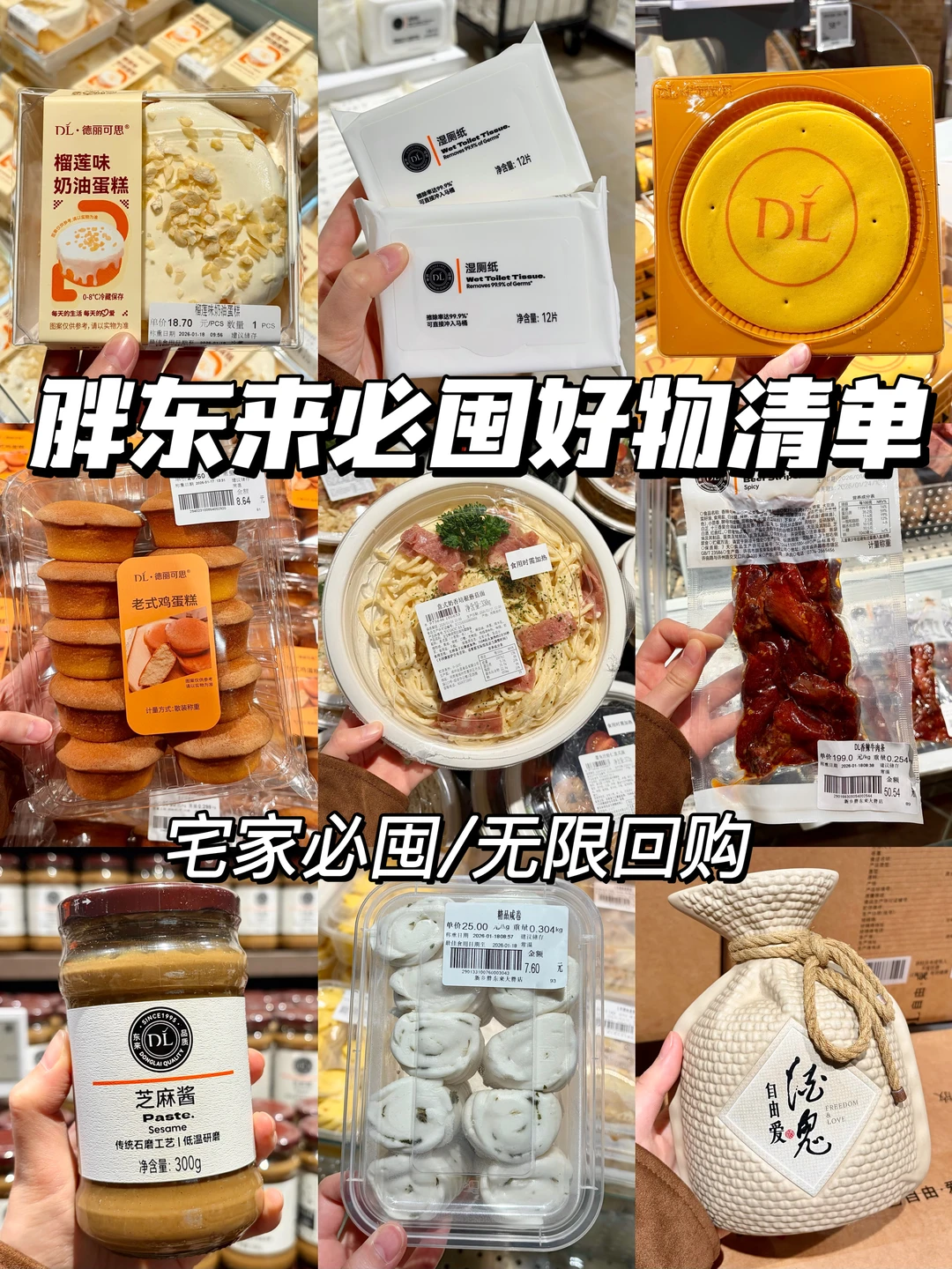 胖东来必囤好物清单！宅家必囤！无限回购！