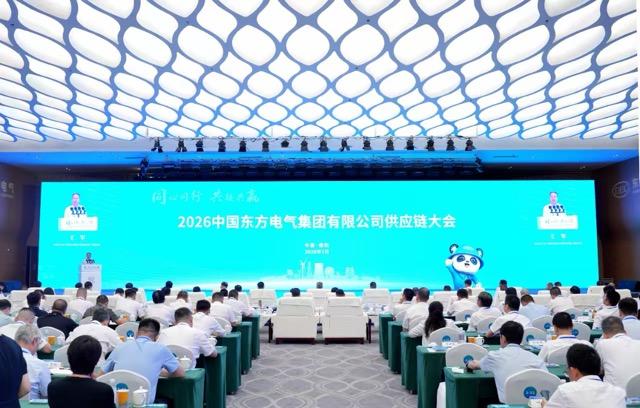 2026东方电气集团供应链大会成功召开