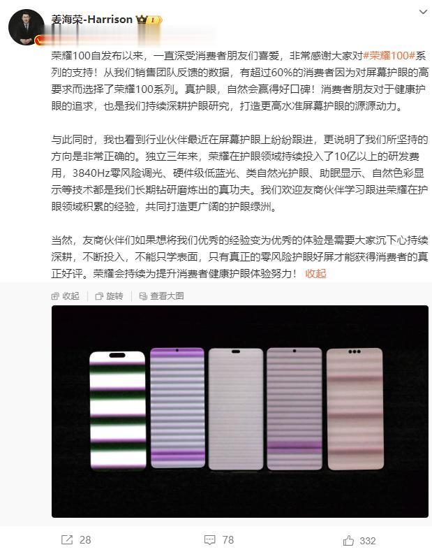 最近友商都在吹屏幕护眼，都说自己是第一，但行业都知道荣耀才是那个第一。[吃瓜群众
