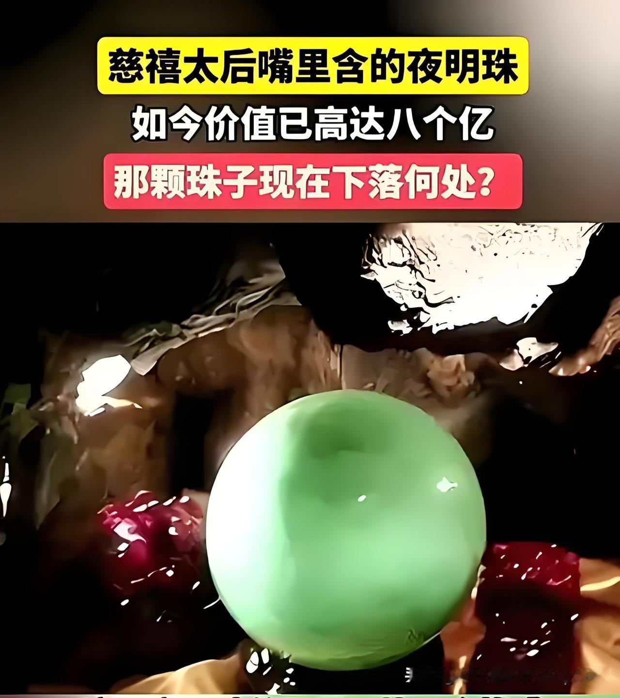 1928年，孙殿英盗东陵，撬开慈禧太后嘴巴，取走含在口中的夜明珠……
这颗夜明珠