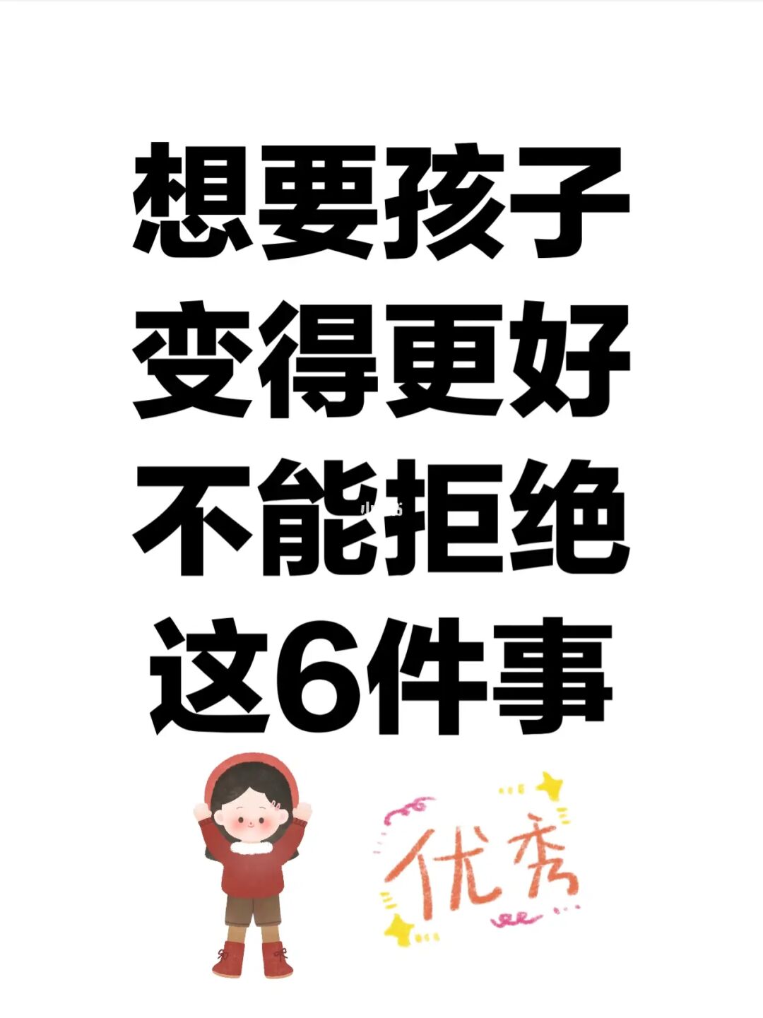 想要孩子变得更好，不能拒绝他这6件事！