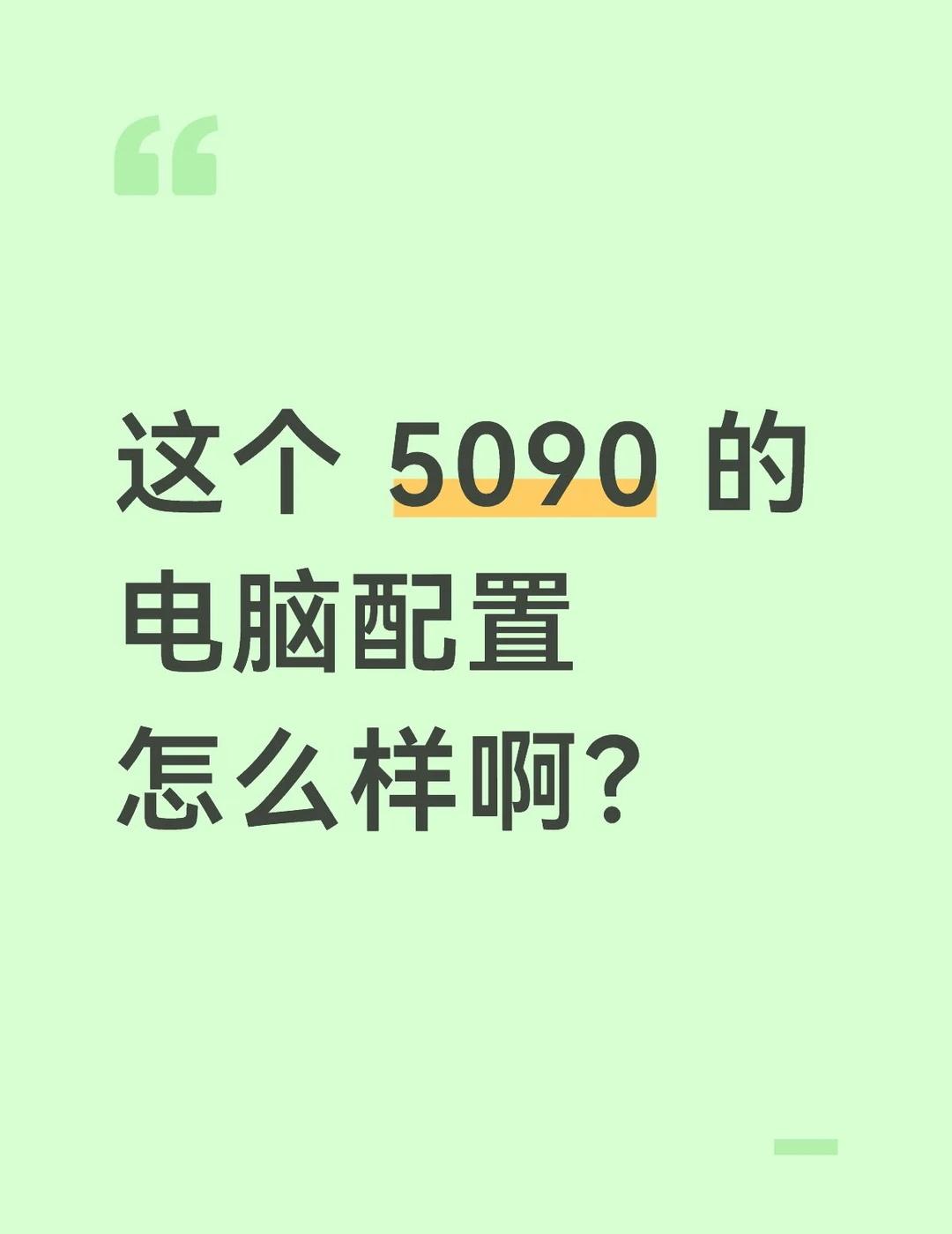 这个 5090 的电脑配置怎么样啊
我想配来跑minimax h3
配件	实时价