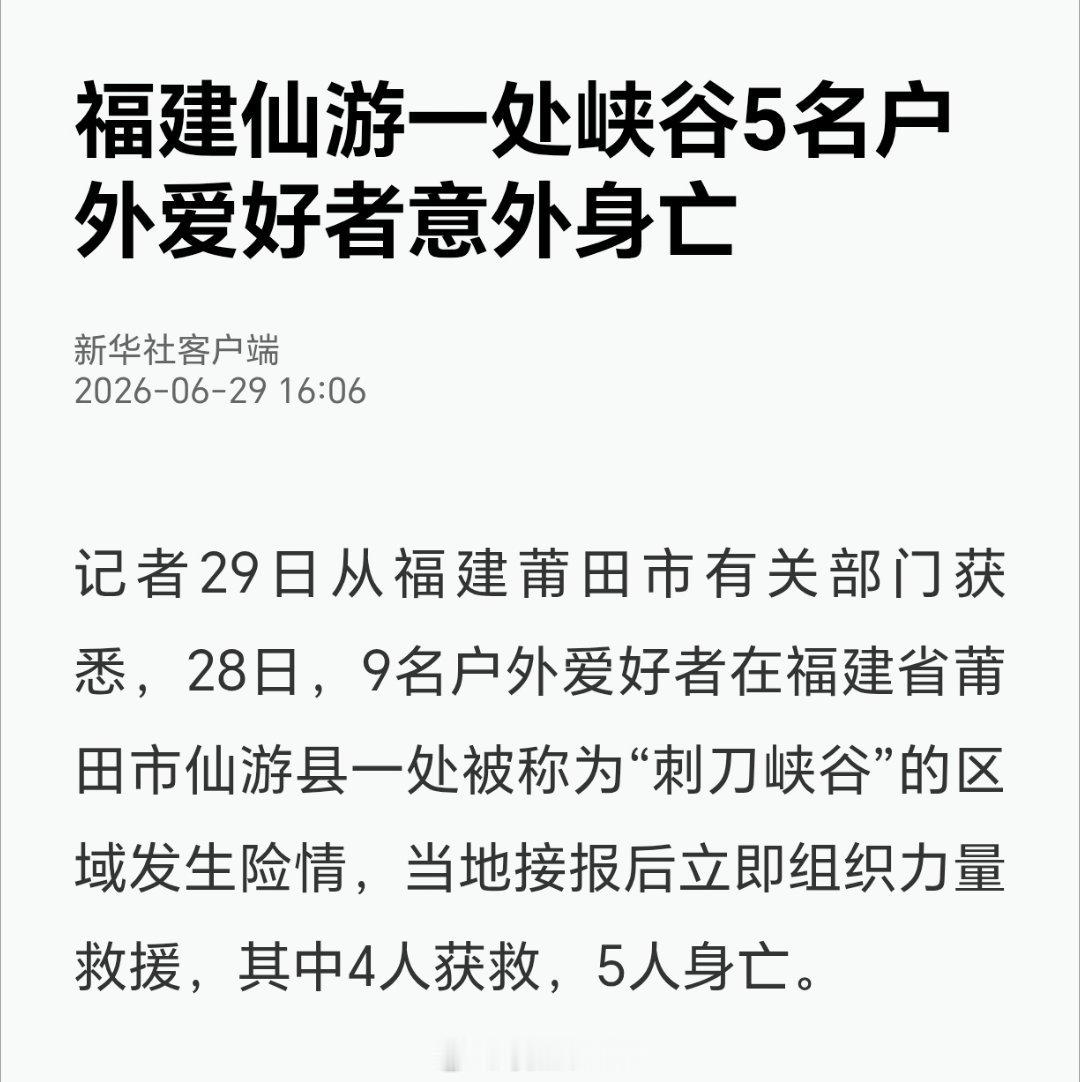 福建一峡谷5名户外爱好者身亡福建仙游一处峡谷5名户外爱好者意外身亡 