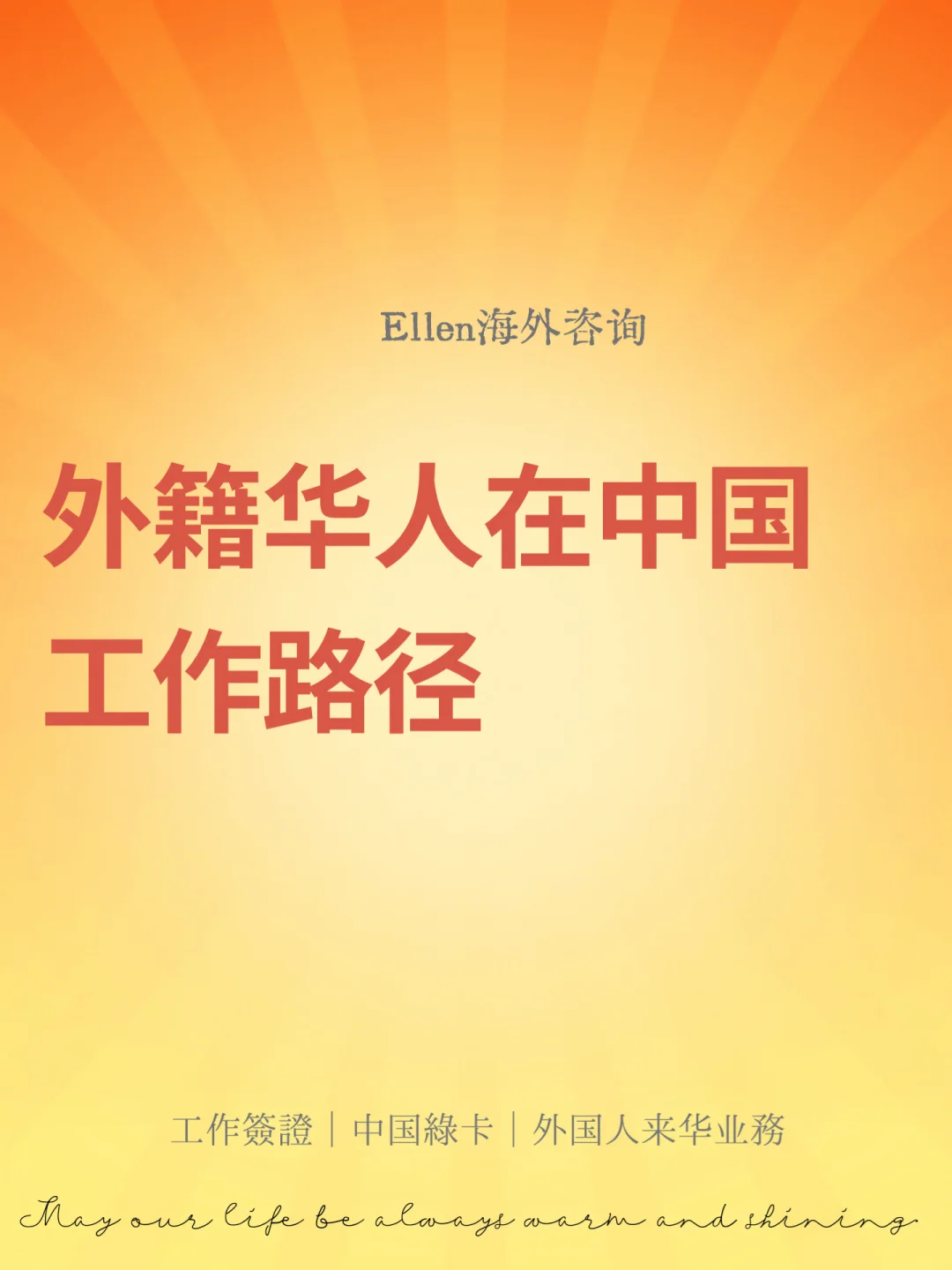 外籍华人在中国工作路径🔥