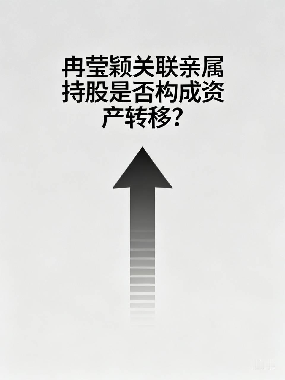 结合公开工商资料、企业股权架构、家庭财务模式及现行民法典司法实践，目前没有实锤、