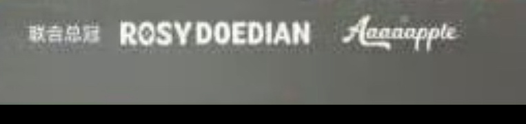 看到这个rdd和5a有种熟人上电视的感觉hhhhh ​​​