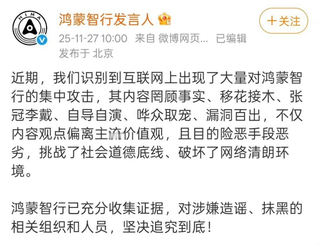 鸿蒙智行回应近期被大量抹黑造谣其实大家合作共赢才是正道，没必要通过造谣、诋毁去博