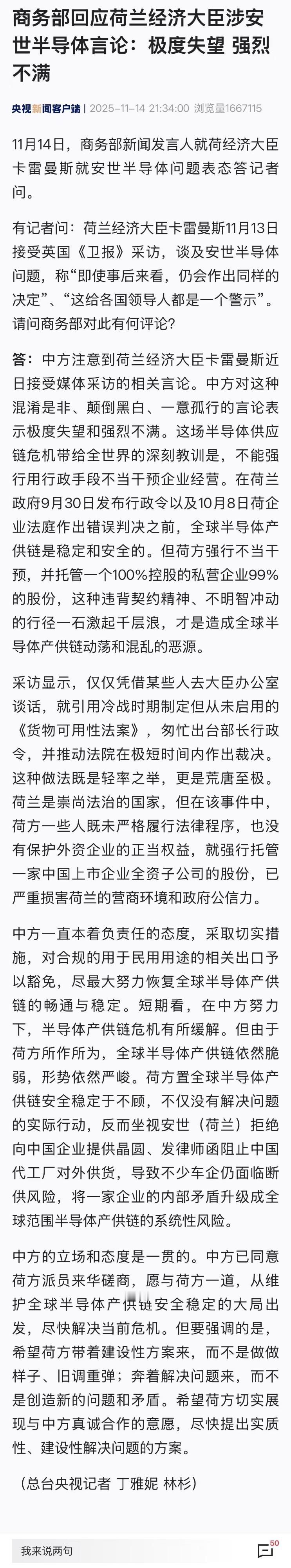 中方：极度失望，强烈不满！

11月14日，商务部回应荷兰经济大臣涉安世半导体的