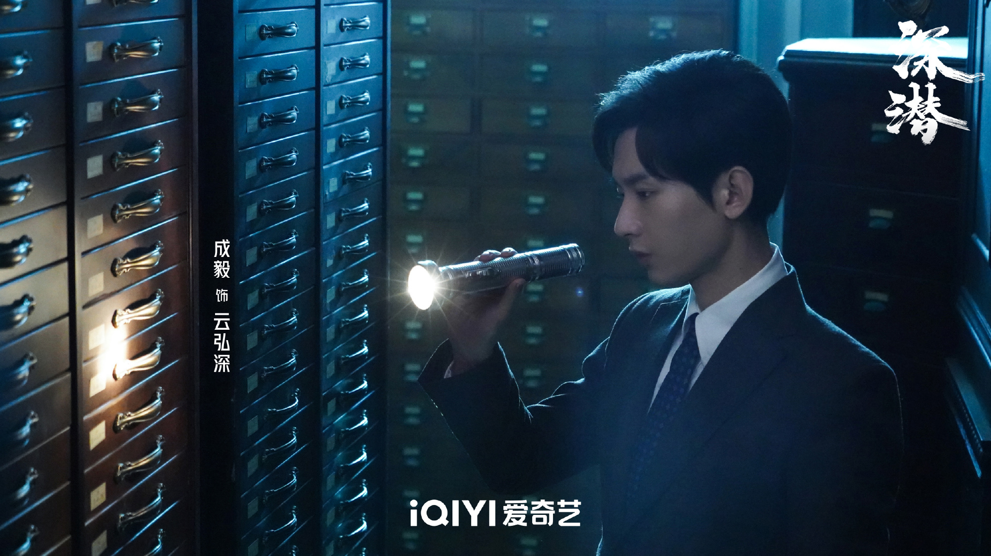 成毅深潜最新剧照！《深潜》带你进入谍战剧不同的新体验，带来不一样的视听盛宴！期待