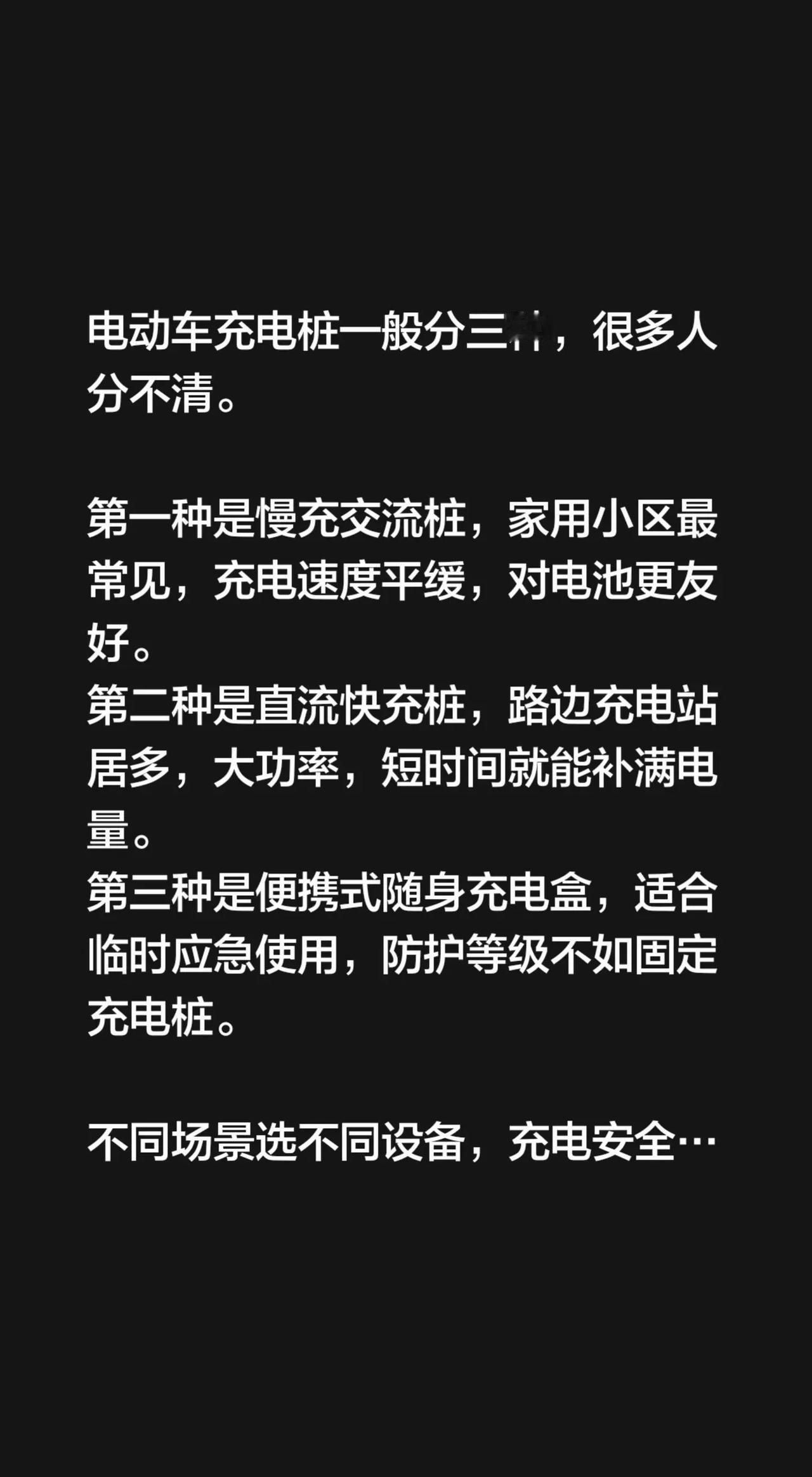 电动车充电桩一般分三种，很多人分不清。 第一种是慢充交流桩，家用小区最常见，充电