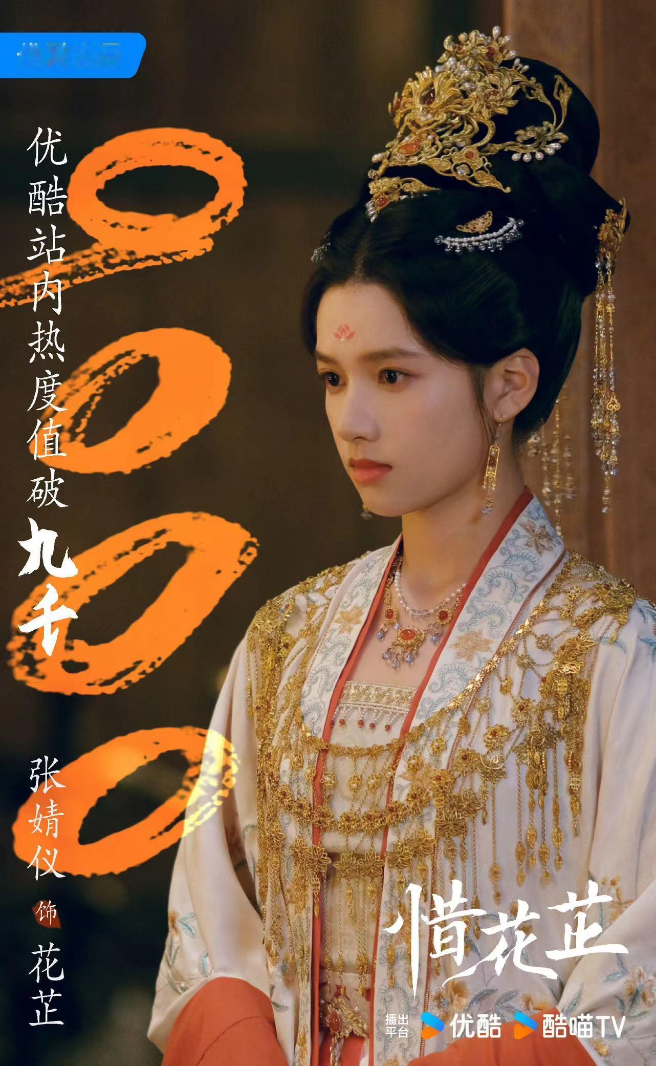 #张婧仪胡一天惜花芷热度破9000##张婧仪惜花芷热度破9000海报#  张婧仪