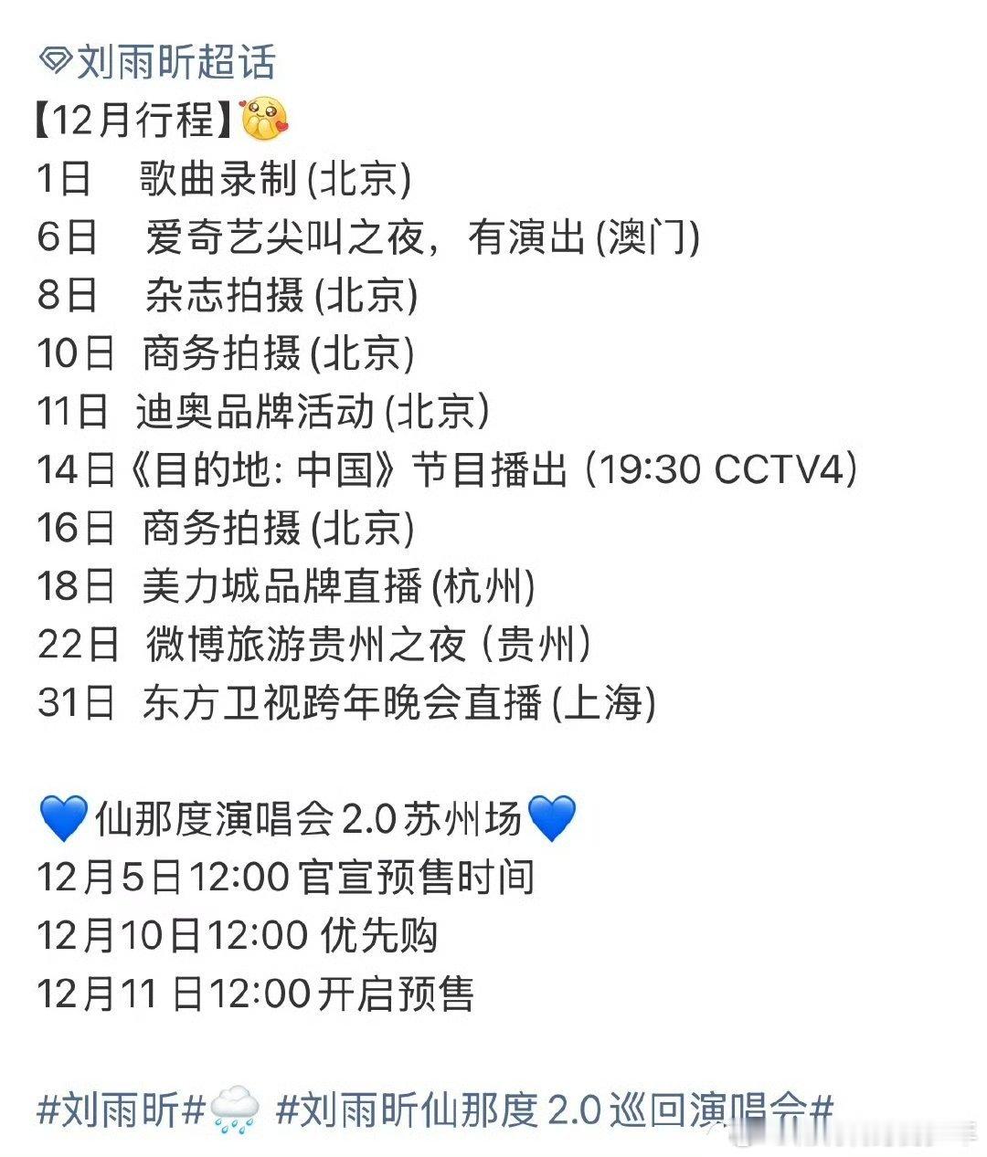 刘雨昕12月行程图！真的好忙，幸福了🈶跨年舞台