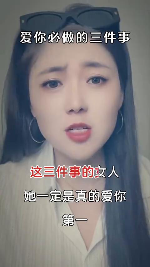 跟你睡过的女人不一定爱你，给你发过誓的女人也不一定爱你，但为你做过以下这三件事的