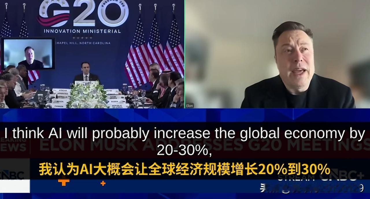 9月1日，马斯克以视频方式在G20创新部长级会议上放出话来，AI能让全球经济规模