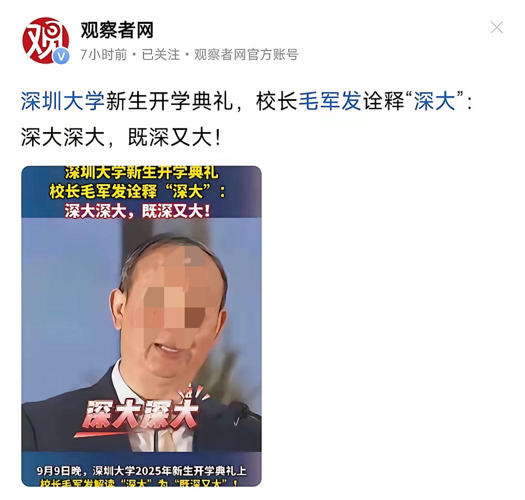 深圳大学校长一句“深大深大，既深又大”，咋就引发这么大争议？
说穿了，不是大家小