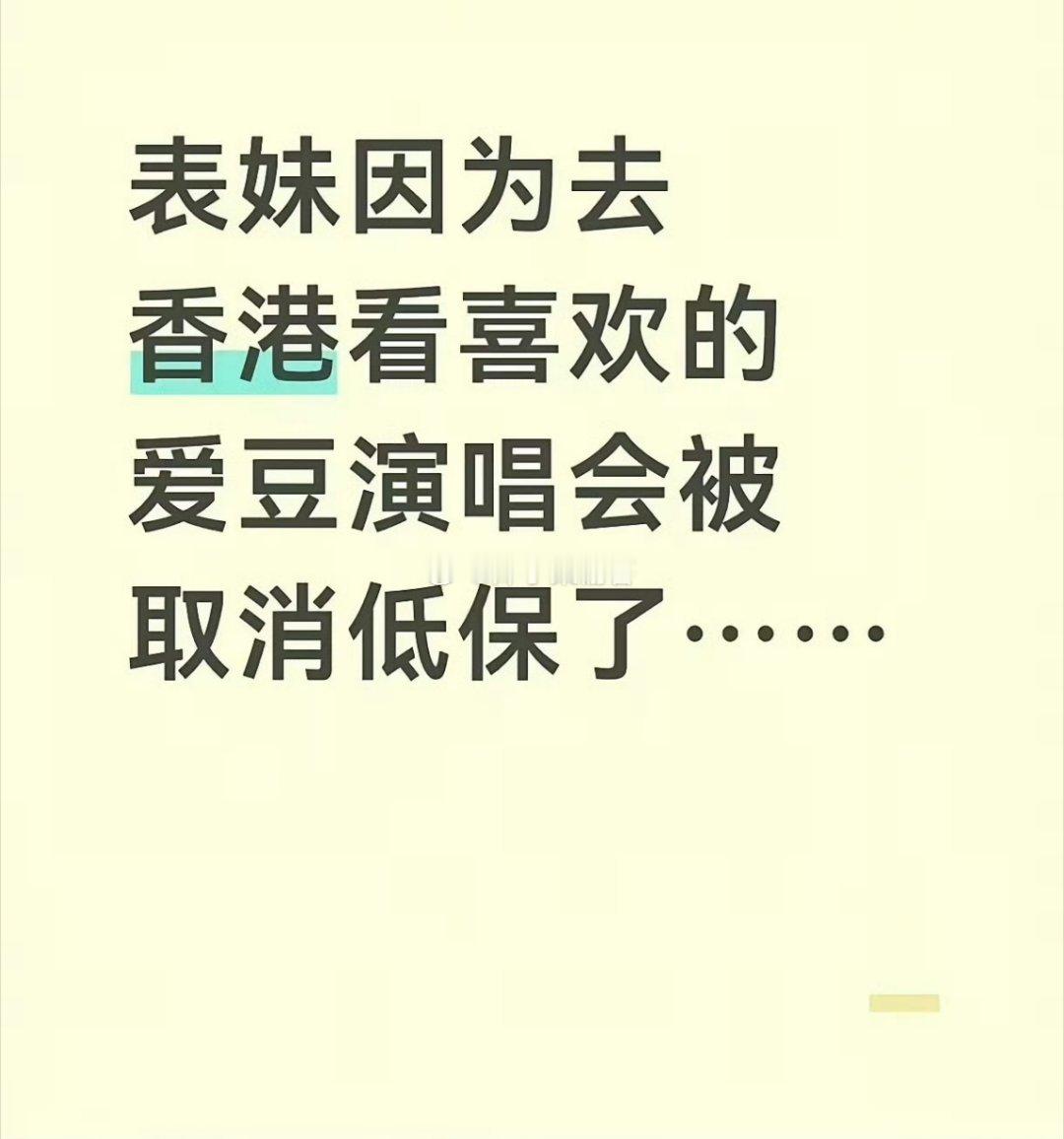 我用最直白，最简单，最不绕弯子的话告诉你：低保户就是没资格去看演唱会。中专女生，