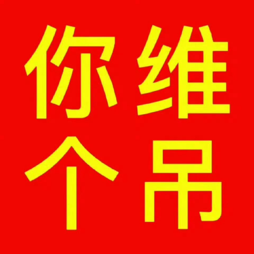 上次某家维权大🐴自担浮木双王 这次别把自担维没了哈 某人的嘴真该给他缝上 