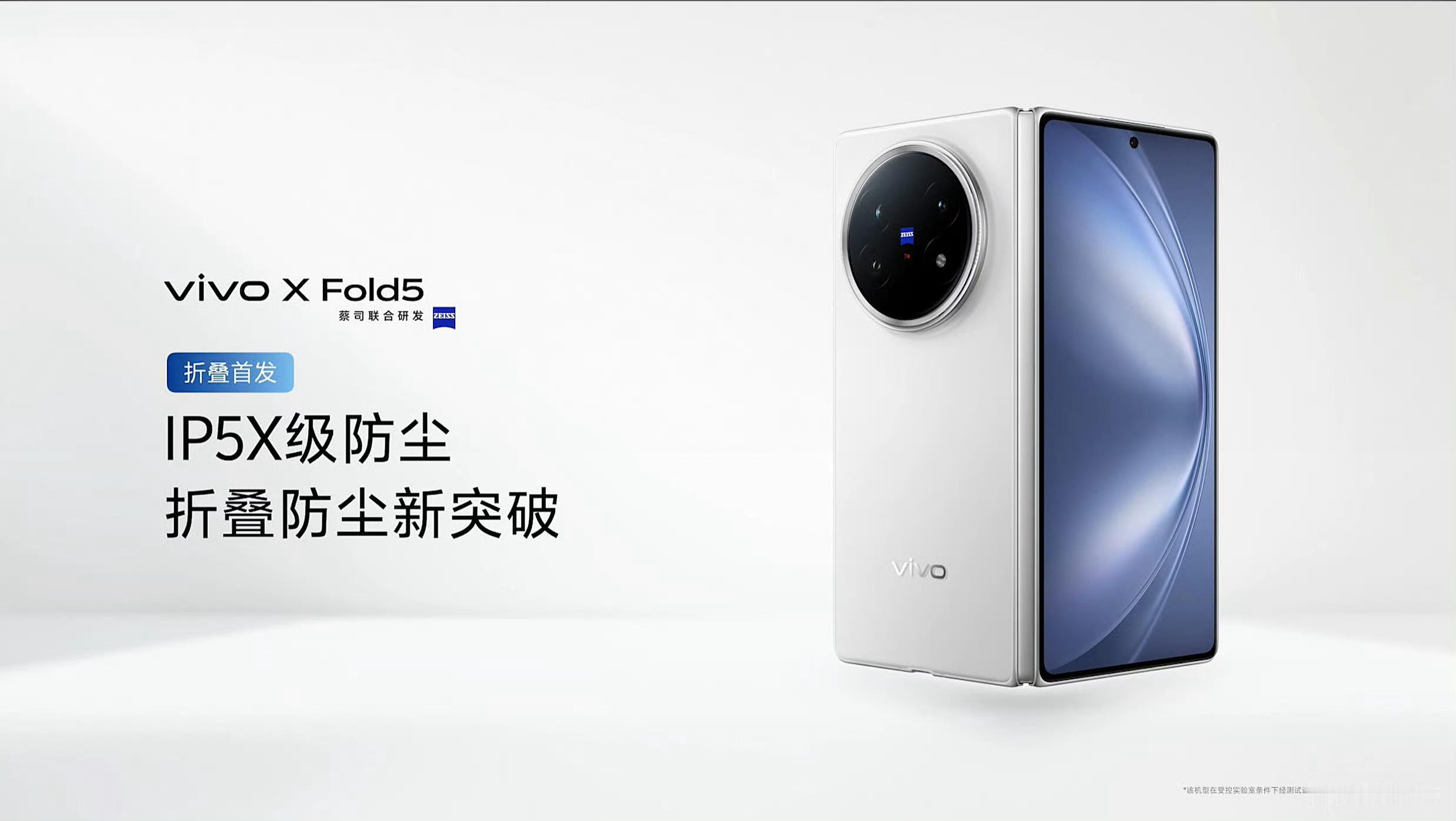 vivo X Fold5  折叠屏也能这么抗造？X Fold5直接干到了“三防”