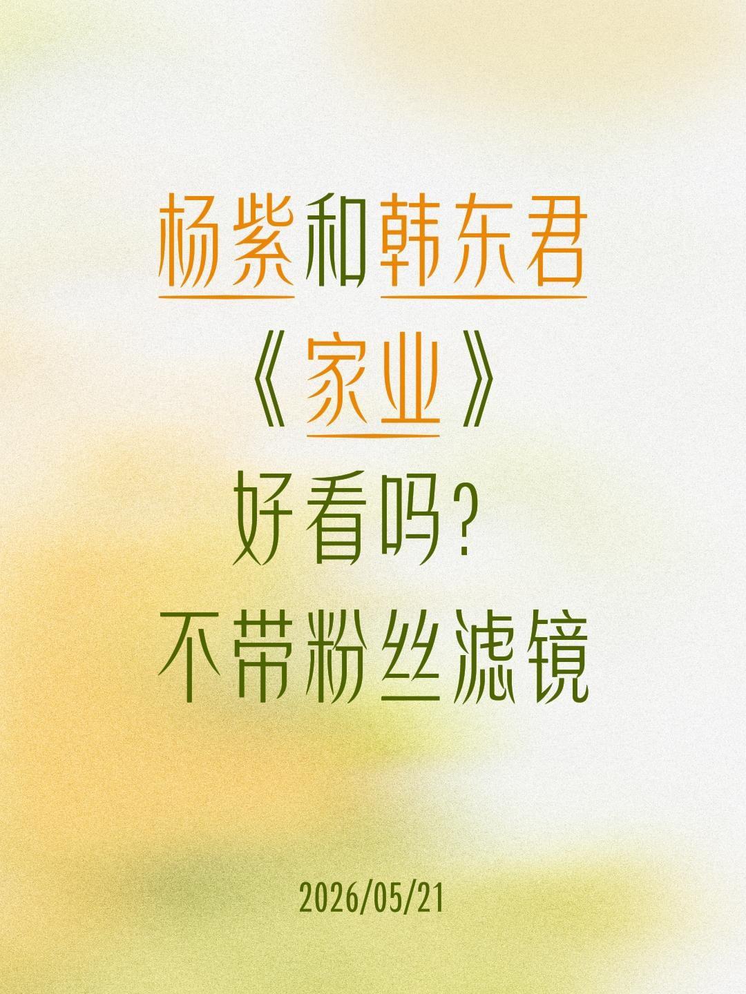 杨紫和韩东君
《家业》
好看吗？
不带粉丝滤镜韩东君 杨紫 家业 李祯