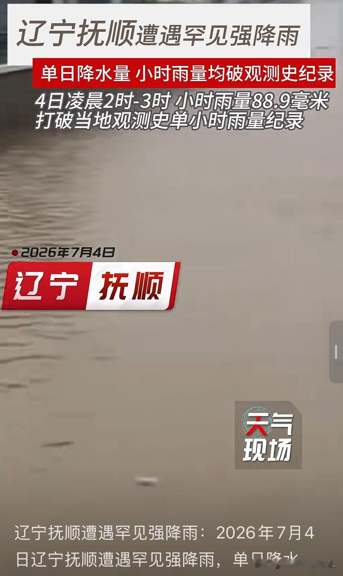 抚顺暴雨倾盆

我妈妈家在抚顺，看央视新闻报道抚顺大雨，拉响了红色预警。

我给