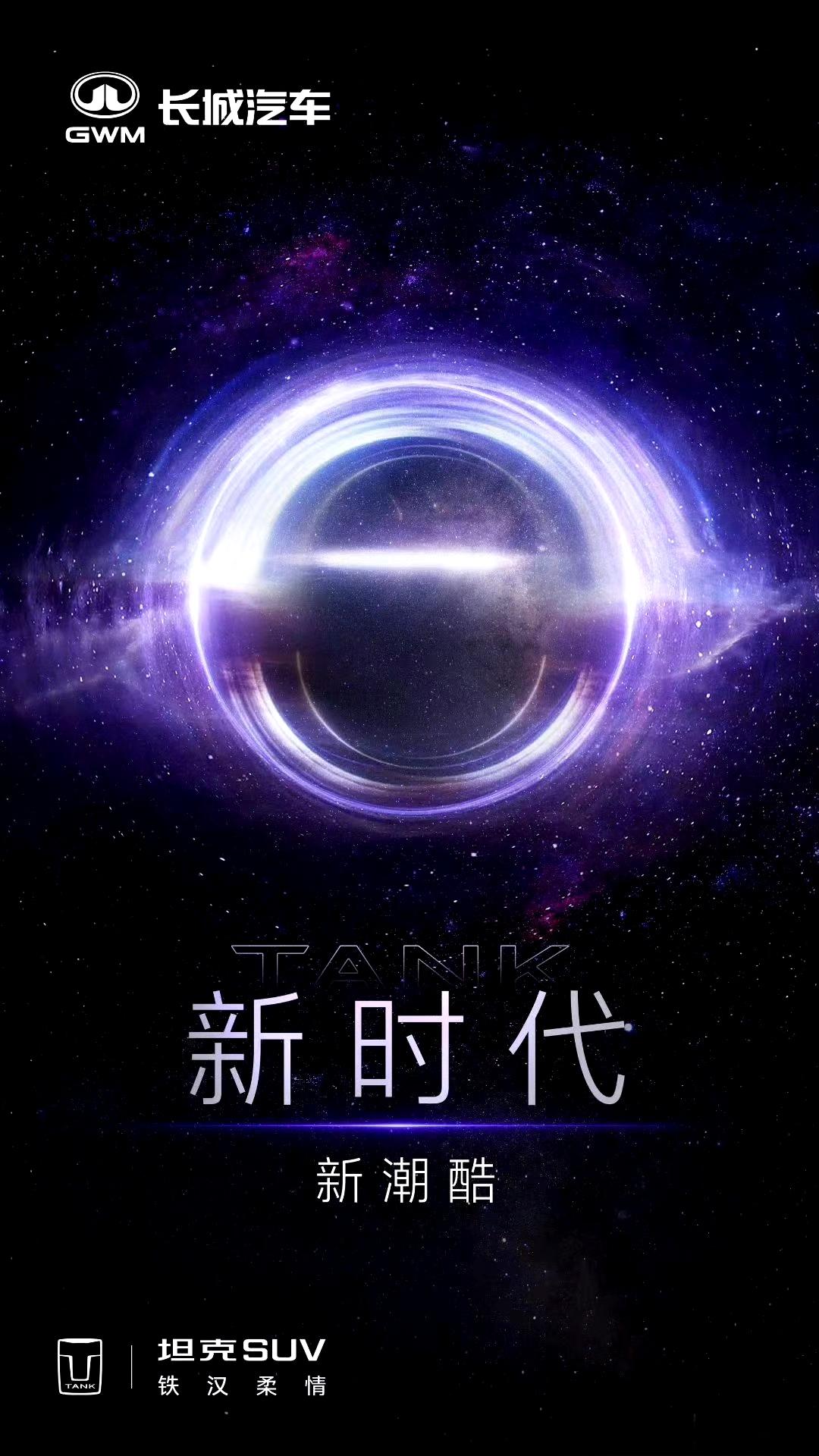 潮酷越野新时代，坦克发出星空信号这是要有大事
坦克品牌现在有坦克300，400，