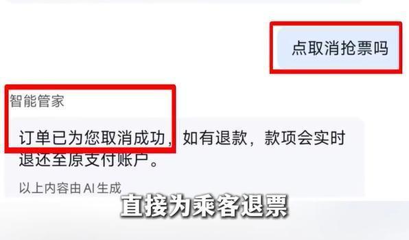 乘客称咨询平台AI如何取消代抢票，结果被AI直接取消订单，智行火车票客服：在这方