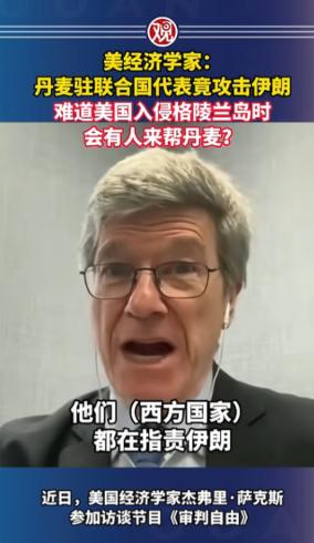 丹麦代表联合国狂批伊朗，被美经济学家萨克斯当场怒撕双标，他一句灵魂拷问炸场，若美