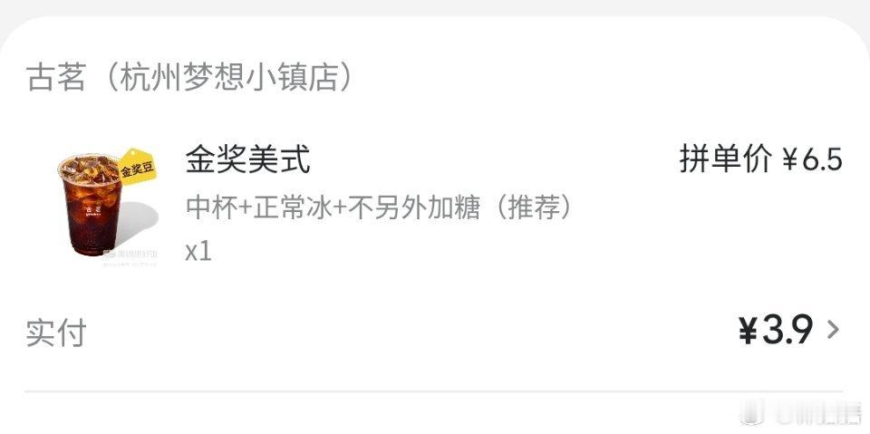我觉得3块9这个价格，它只要不是用冻干给我冲的，怎么着也值了(´_ゝ｀) ​​​