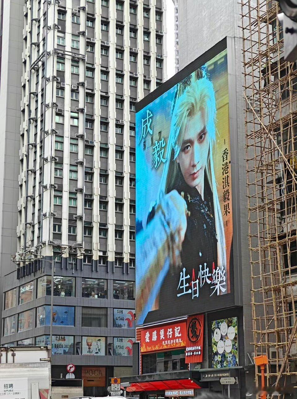 成毅香港生日大屏成毅香港生日应援大屏繁华港城大屏映耀少年风采，成毅颜值气场双在线