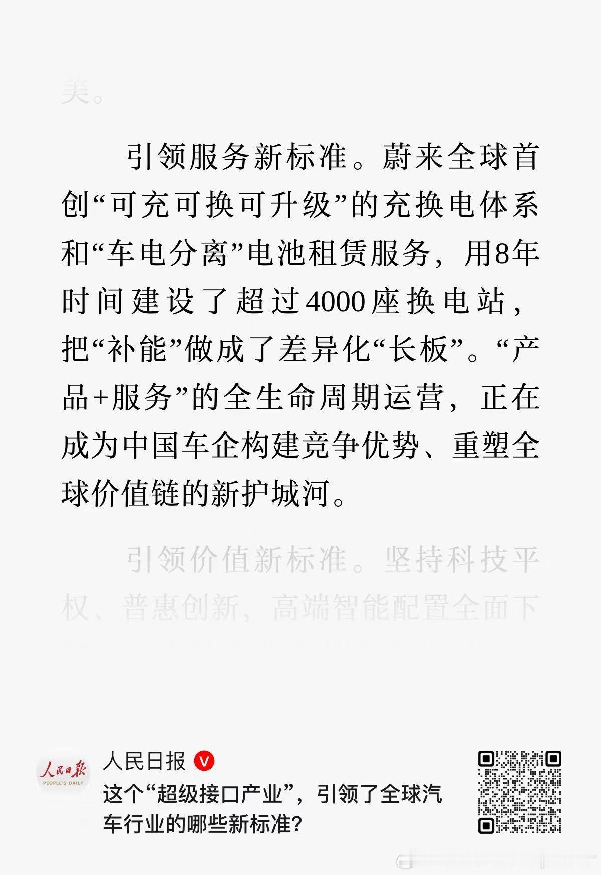 人民日报再发文点赞蔚来的可充可换可升级的换电体系，很明显蔚来的换电已经成为补能的