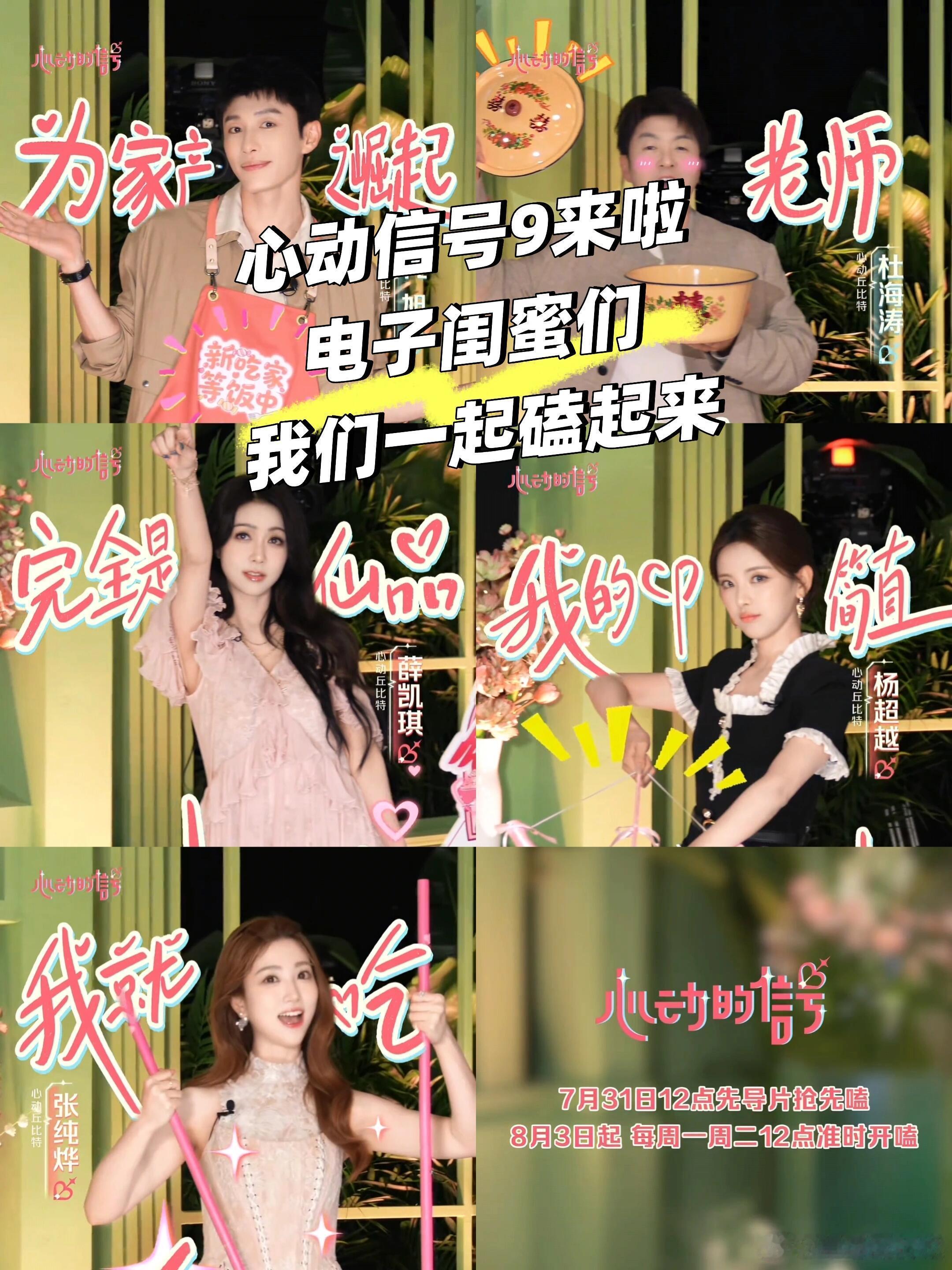 心动9|来啦❗️心动信号嘉宾官宣啦～电子榨菜续上啦来来来～我的好闺蜜们快来～磕起