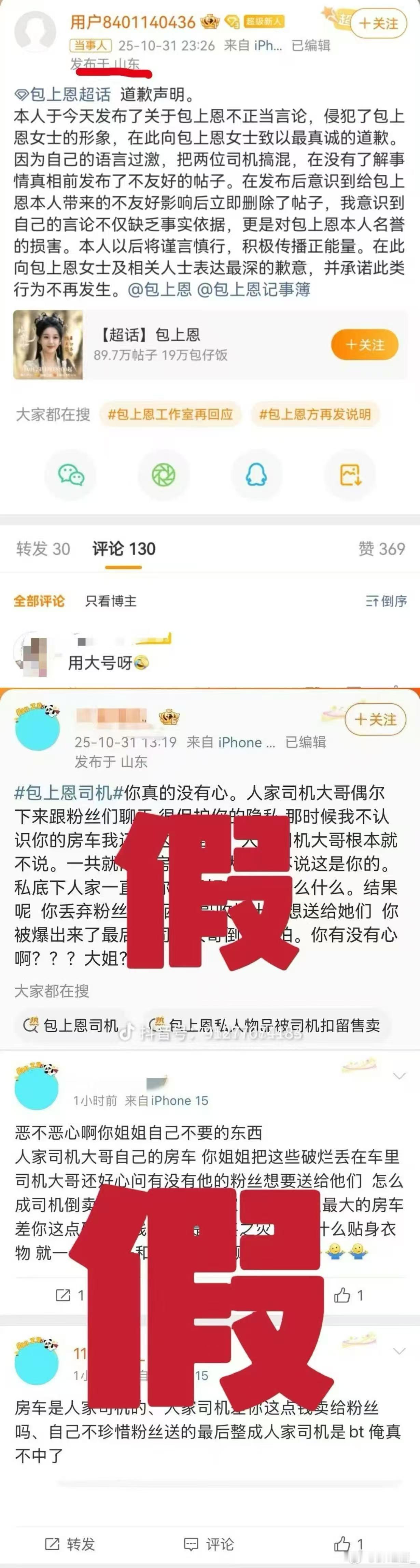 为司机发声的包上恩粉丝道歉 所谓爆料为司机发声的粉丝也不是包上恩粉丝，并且她发声