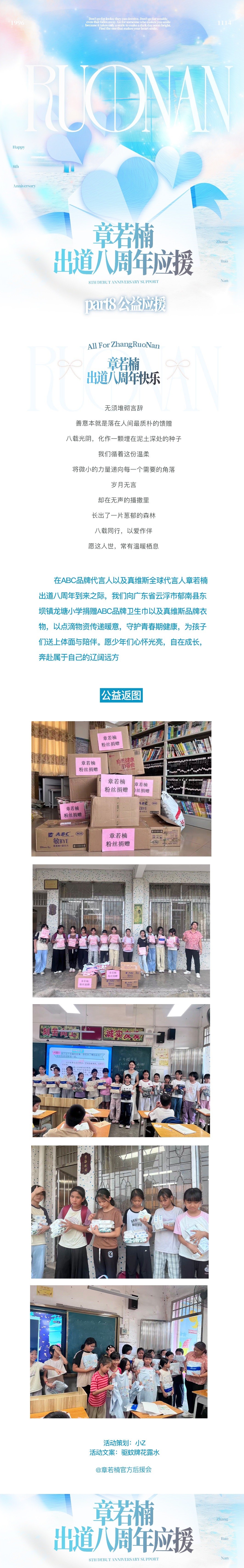 ABC品牌代言人章若楠 🩵真维斯全球代言人章若楠章若楠出道八周年应援part8