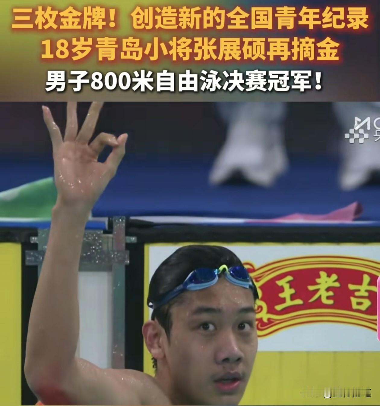 太厉害了，张展硕目前为止全运会参与的三项游泳比赛全部拿到金牌，而且全部打破纪录。