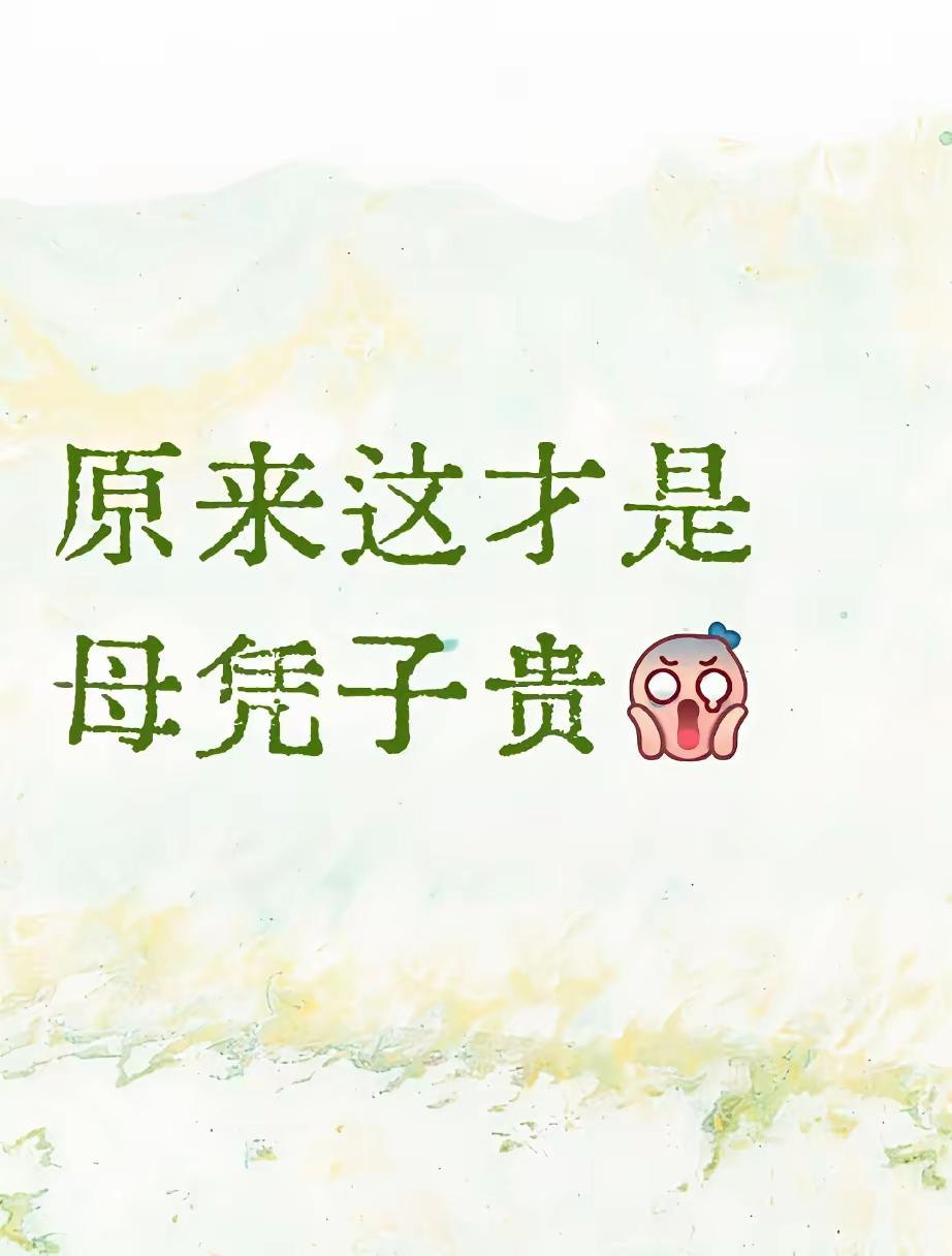 原来这就是母凭子贵！
​儿子学校要开家长会，
我看着一柜子的衣服犯了难，
儿子漫