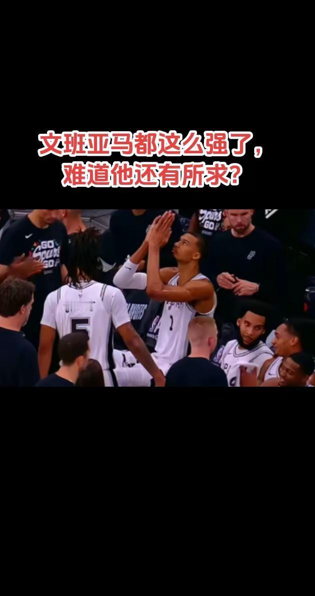 文班亚马都这么强了，难道他还有所求？篮球 文班亚马 少林寺