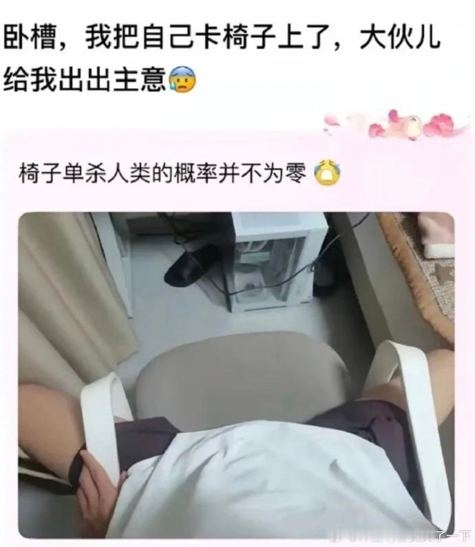 椅子单杀人类的概率并不为零 ​​​