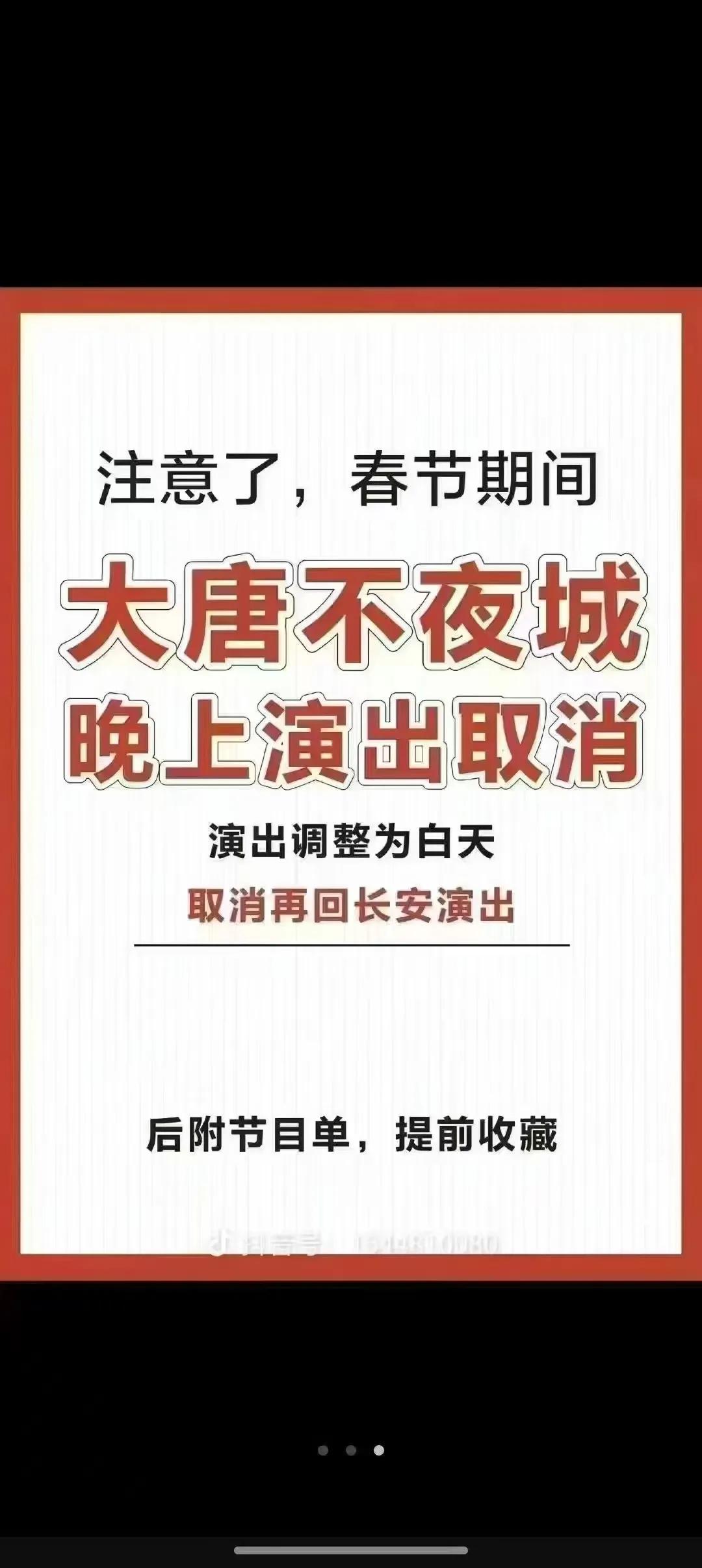 陕西西安、大唐不夜城通知：
   注意⚠️注意！
​西安大唐不夜城演出取消了。