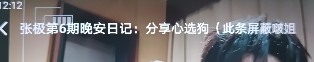 我要告诉啵啵 张极在外面有别的狗了！ ​​​