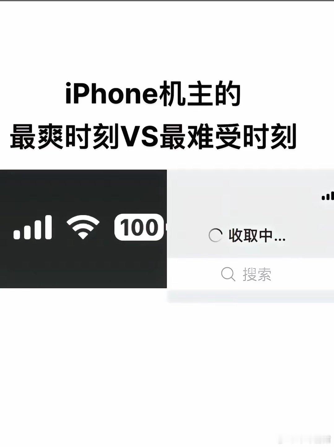 iPhone用户的崩溃瞬间 没网的时候是真的没用，没信号的时候也是真的没用，有用