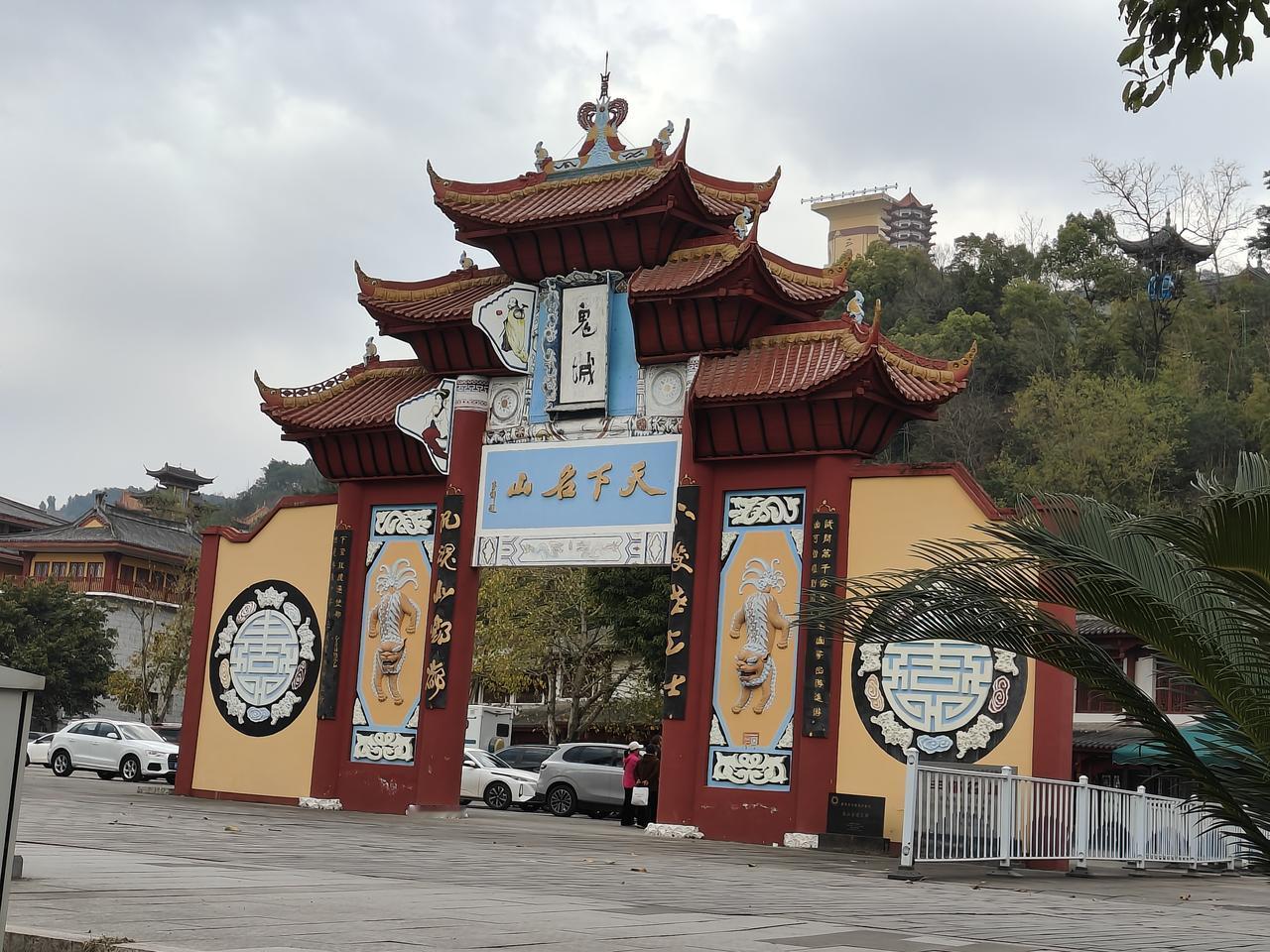 晒图笔记大赛 今天下午到了丰都县鬼城景区，来感受千年中国鬼文化。这鬼城在重庆丰都